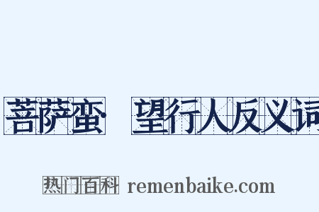 菩萨蛮·望行人反义词是什么意思的图片